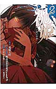 【中古】祝姫 2/ タナカトモ