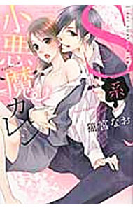 Princess C - 【中古】S系小悪魔カレシ / 猫宮なお
