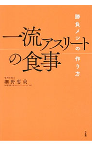 【中古】一流アスリートの食事 / 細野恵美 (単行本)