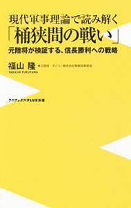 &nbsp;&nbsp;&nbsp; 現代軍事理論で読み解く「桶狭間の戦い」 新書 の詳細 織田信長は、クラウゼビッツが言うところの「軍事的天才」である！　軍事・情報の専門家である元自衛官が、現代の軍事理論という新たな視点から、「桶狭間の戦い」と織田信長の戦略を解析し、分かりやすく説明する。 カテゴリ: 中古本 ジャンル: 産業・学術・歴史 日本の歴史 出版社: ワニ・プラス レーベル: ワニブックス｜PLUS｜新書 作者: 福山隆 カナ: ゲンダイグンジリロンデヨミトクオケハザマノタタカイ / フクヤマタカシ サイズ: 新書 ISBN: 4847060991 発売日: 2016/09/01 関連商品リンク : 福山隆 ワニ・プラス ワニブックス｜PLUS｜新書