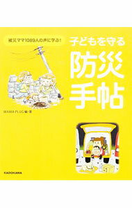 【中古】子どもを守る防災手帖 / PLUGGED (新書)