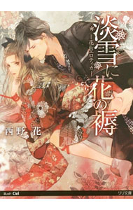 Super Qwest Library - 【中古】【全品10倍！5/15限定】淡雪に花の褥　—花街エロティカ— / 西野花 ボーイズラブ小説