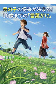 【中古】男の子の将来が決まる！10歳までの「言葉がけ」 / 朝妻秀子 (単行本)