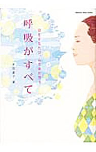 【中古】呼吸がすべて / 平賀恭子 (単行本)