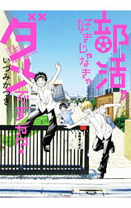 Boys - 【中古】部活、好きじゃなきゃダメですか？ 1/ いづみかつき