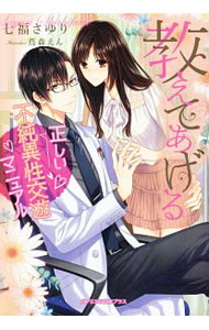 【中古】教えてあげる　正しい不純異性交遊マニュアル / 七福さゆり (文庫)
