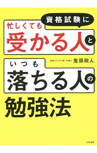 樂天商城 - 【中古】資格試験に「忙しくても受かる人」と「いつも落ちる人」の勉強法 / 鬼頭政人 (単行本)