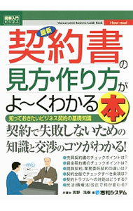 Other - 【中古】最新契約書の見方・作り方がよ−くわかる本 / 高野浩樹
