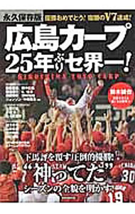 &nbsp;&nbsp;&nbsp; 広島カープ25年ぶりセ界一！ 単行本 の詳細 下馬評を覆す圧倒的優勝！　ファンが、チームが、街が最高潮に燃えた、広島カープの2016年シーズンを、新井貴浩をはじめとする新・最強赤ヘルナインの活躍を含めて振り返る。レジェンドインタビューなども収録。 カテゴリ: 中古本 ジャンル: スポーツ・健康・医療 野球 出版社: 洋泉社 レーベル: 洋泉社MOOK 作者: 洋泉社 カナ: ヒロシマカープニジュウゴネンブリセカイイチ / ヨウセンシャ サイズ: 単行本 ISBN: 4800310538 発売日: 2016/10/01 関連商品リンク : 洋泉社 洋泉社 洋泉社MOOK