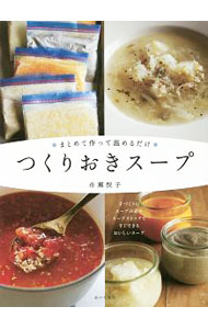 【中古】つくりおきスープ / 市瀬悦子