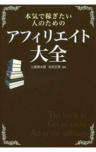 【中古】本気で稼ぎたい人のためのアフィリエイト大全 / 土屋周太郎（1990〜） (単行本)