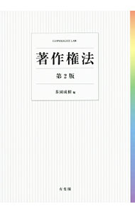 Library, Bibliography - 【中古】著作権法 / 茶園成樹 (単行本)