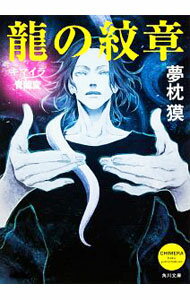 【中古】竜の紋章 / 夢枕獏