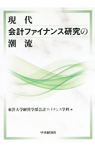 【中古】現代会計ファイナンス研究