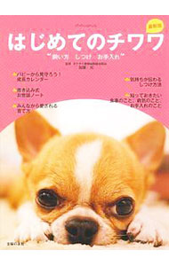 【中古】はじめてのチワワ / 加藤元
