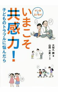 【中古】いまこそ共感力！ / 大和久勝