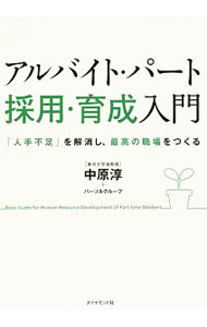 Employment - 【中古】【全品10倍！5/10限定】アルバイト・パート採用・育成入門 / 中原淳 (単行本)