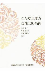 【中古】こんな生き方　女性100名山 / 木全ミツ (単行本)