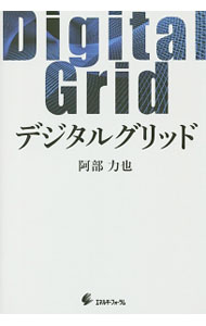 【中古】デジタルグリッド / 阿部力也（1953−）