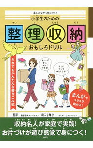 【中古】楽しみながら身につく！小学生のための整理収納おもしろドリル / 梶ケ谷陽子 (単行本)