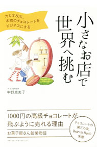 Other - 【中古】小さなお店で世界へ挑む / 中野富美子 (単行本)