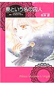 【中古】妻という名の囚人 / 有沢遼