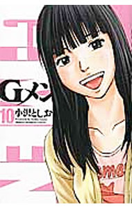 【中古】Gメン 10/ 小沢としお