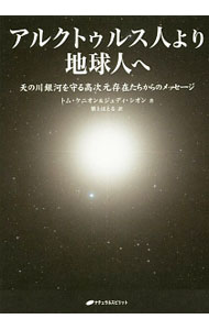 【中古】【CD付】アルクトゥルス人より地球人へ / KenyonTom／SionJudi (単行本)