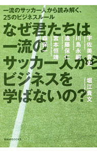 【中古】なぜ君たちは一流のサッカー人からビジネスを学ばないの？ / 堀江貴文 (単行本)