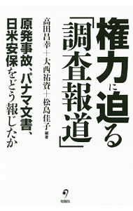 【中古】権力に迫る「調査報道」 / 高田昌幸 (単行本)