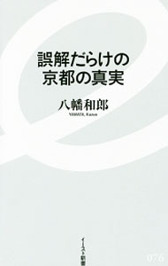【中古】誤解だらけの京都の真実 / 八幡和郎 (新書)