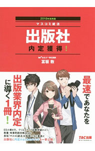 【中古】出版社内定獲得！　2018年採用版 / 富板敦 (単行本)