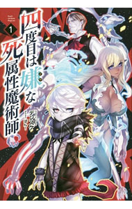 【中古】四度目は嫌な死属性魔術師 1/ デンスケ (単行本)