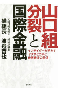 &nbsp;&nbsp;&nbsp; 山口組分裂と国際金融 単行本 の詳細 ヤクザ社会の変容はなぜ起きたのか？　トランプ大統領でアングラマネーはどこへ向かう？　元山口組系組長・猫組長と経済評論家・渡邉哲也が、「ヤクザと金」について語り合う。『アサヒ芸能』掲載をもとに書籍化。 カテゴリ: 中古本 ジャンル: 政治・経済・法律 社会問題 出版社: 徳間書店 レーベル: 作者: 猫組長 カナ: ヤマグチグミブンレツトコクサイキンユウ / ネコクミチョウ サイズ: 単行本 ISBN: 4198642976 発売日: 2016/12/01 関連商品リンク : 猫組長 徳間書店