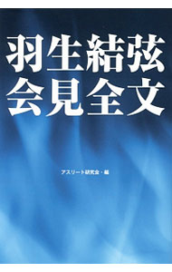 Winter Sports - 【中古】羽生結弦会見全文 / アスリート研究会