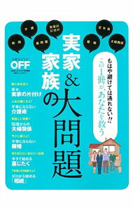 Other - 【中古】実家＆家族の大問題 /