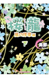 【中古】桜竜　嵐の序章編 下/ 美那 (文庫)