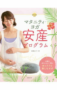 【中古】【DVD付】マタニティ・ヨガ安産プログラム / 森島圭子 (単行本)
