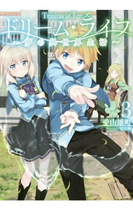 【中古】ドリーム ライフ 3/ 愛山雄町 (単行本)