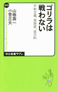Zoology - 【中古】ゴリラは戦わない / 山極寿一