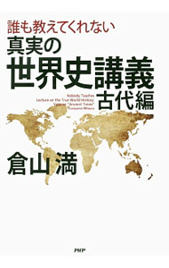 【中古】誰も教えてくれない真実の世界史講義 古代編/ 倉山満 (単行本)