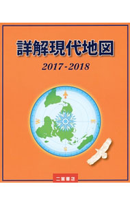【中古】詳解現代地図 2017−2018/ 二宮書店