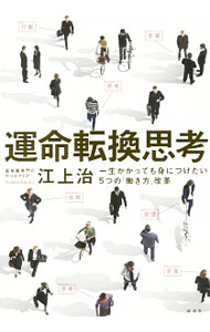 【中古】運命転換思考 / 江上治 (単行本)