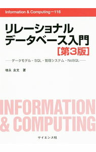 【中古】リレーショナルデータベース入門 / 増永良文