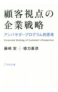 【中古】顧客視点の企業戦略 / 藤崎実（マーケティング） (単行本)