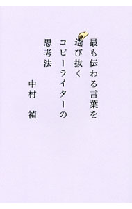 【中古】最も伝わる言葉を選び抜くコピーライターの思考法 / 中村禎 (単行本)