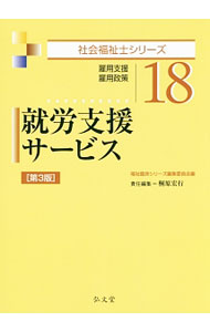 【中古】就労支援サービス / 福祉臨床シリーズ編集委員会