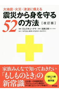 &nbsp;&nbsp;&nbsp; 震災から身を守る52の方法 単行本 の詳細 日本唯一の危機管理のプロフェッショナル集団が、過去の災害から導き出した貴重な教訓だけでなく、最新の研究結果から得られたデータも紹介して、震災から生き抜くための方法を指南。 カテゴリ: 中古本 ジャンル: 教育・福祉・資格 福祉その他 出版社: アスコム レーベル: 作者: レスキューナウ カナ: シンサイカラミオマモルゴジュウニノホウホウ / レスキューナウ サイズ: 単行本 ISBN: 4776209461 発売日: 2017/03/01 関連商品リンク : レスキューナウ アスコム