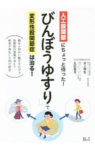 &nbsp;&nbsp;&nbsp; 「びんぼうゆすり」で変形性股関節症は治る！ 単行本 の詳細 脚を小刻みに動かすだけで、股関節の激痛が消える！　股関節の権威が、股関節のしくみから変形性股関節症の原因と治療法、新保存療法である「ジグリング＝びんぼうゆすり」の正しいやり方までを徹底解説する。 カテゴリ: 中古本 ジャンル: スポーツ・健康・医療 医療 出版社: エイチアンドアイ レーベル: 作者: 井上明生 カナ: ビンボウユスリデヘンケイセイコカンセツショウワナオル / イノウエアキオ サイズ: 単行本 ISBN: 4908110054 発売日: 2017/03/01 関連商品リンク : 井上明生 エイチアンドアイ