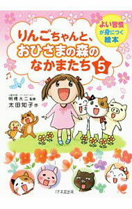 【中古】りんごちゃんと おひさまの森のなかまたち 5/ 太田知子（1975〜） (単行本)